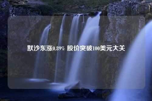 默沙东涨0.89% 股价突破100美元大关