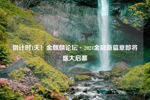 倒计时1天！金麒麟论坛·2024金融新篇章即将盛大启幕